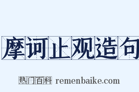 摩诃止观造句是什么意思的图片